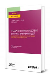 Предварительное следствие в органах внутренних дел. Взаимодействие следователя с участниками уголовного судопроизводства