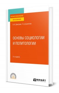 Основы социологии и политологии