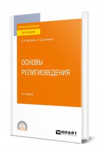 Основы религиоведения