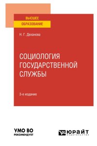 Социология государственной службы