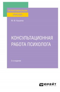 Консультационная работа психолога