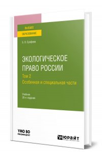 Экологическое право России в 2 томах. Том 2. Особенная и специальная части