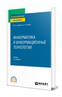 Информатика и информационные технологии