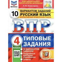 Всероссийская проверочная работа. Русский язык. 4 класс. 10 вариантов. Типовые задания. 10 вариантов заданий. Подробные критерии оценивания. Ответы. Фгос