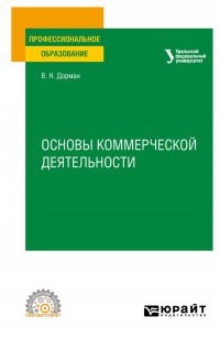 Основы коммерческой деятельности