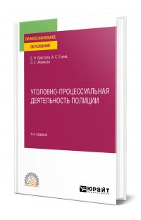 Уголовно-процессуальная деятельность полиции