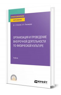 Организация и проведение внеурочной деятельности по физической культуре