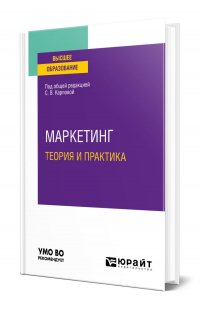 Маркетинг: теория и практика