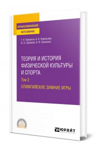 Теория и история физической культуры и спорта в 3 томах. Том 2. Олимпийские зимние игры