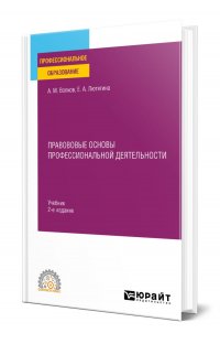 Правововые основы профессиональной деятельности