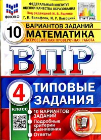 Всероссийская проверочная работа. Математика. 4 класс. 10 вариантов. Типовые задания. 10 вариантов заданий. Подробные критерии оценивания. Ответы. Фгос