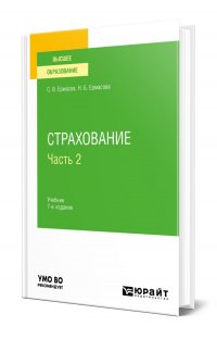 Страхование в 2 частях. Часть 2