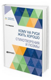 Кому на Руси жить хорошо. Стихотворения и поэмы