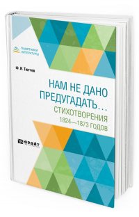 Нам не дано предугадать стихотворения 1824-1873 годов