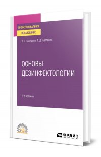 Основы дезинфектологии