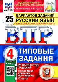 Всероссийская проверочная работа. Русский язык. 4 класс. 25 вариантов. Типовые задания. 25 вариантов заданий. Подробные критерии оценивания. Ответы. Фгос