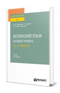 Испанский язык. Базовый уровень: 10-11 классы