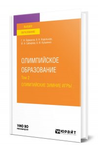 Олимпийское образование в 3 томах. Том 2. Олимпийские зимние игры