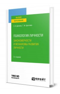 Психология личности. Закономерности и механизмы развития личности