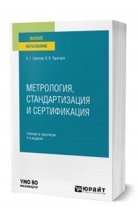 Метрология, стандартизация и сертификация