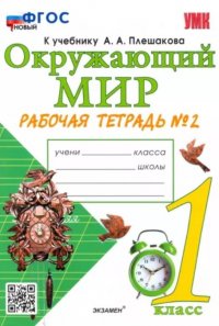 Окружающий мир. Рабочая тетрадь № 2. 1 класс. К учебнику а. Плешакова окружающий мир. 1 класс. В 2-х частях. Часть 2