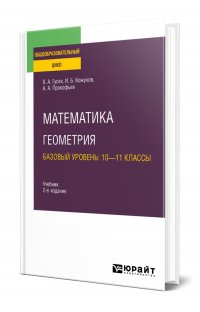 Математика. Геометрия. Базовый уровень: 10-11 классы