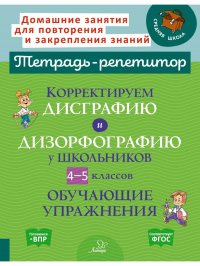 Корректируем дисграфию и дизорфографию у школьников 4-5 классов: Обучающие упражнения