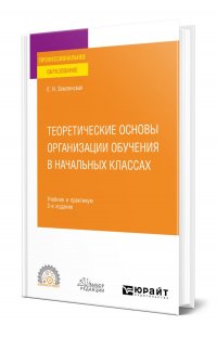 Теоретические основы организации обучения в начальных классах