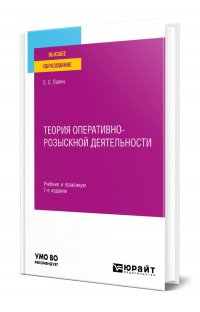 Теория оперативно-розыскной деятельности