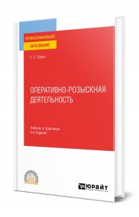 Оперативно-розыскная деятельность