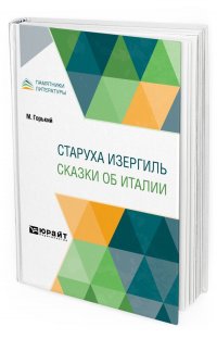 Старуха Изергиль. Сказки об Италии