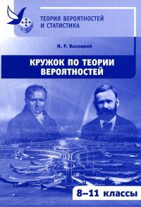 Кружок по теории вероятностей. 2-е изд., стер