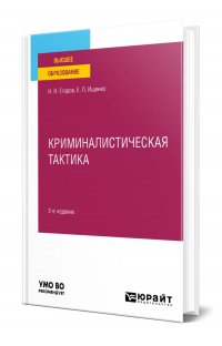 Криминалистическая тактика