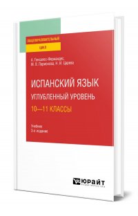 Испанский язык. Углубленный уровень: 10-11 классы