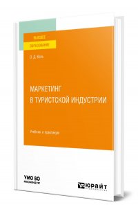 Маркетинг в туристской индустрии