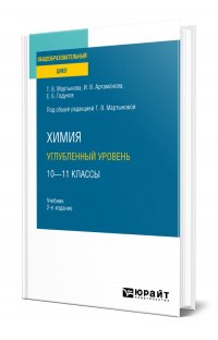 Химия. Углубленный уровень. 10-11 классы