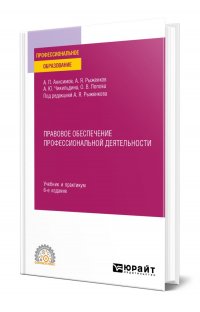 Правовое обеспечение профессиональной деятельности