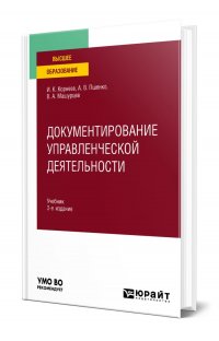 Документирование управленческой деятельности