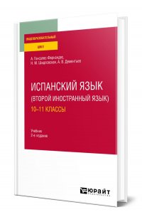 Испанский язык (второй иностранный язык): 10-11 классы