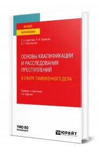 Основы квалификации и расследования преступлений в сфере таможенного дела