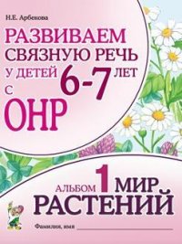 Развиваем связную речь у детей 6-7 лет с ОНР. Альбом 1. Мир растений