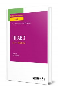 Право: 10-11 классы