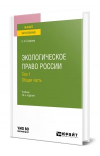 Экологическое право России в 2 томах. Том 1. Общая часть