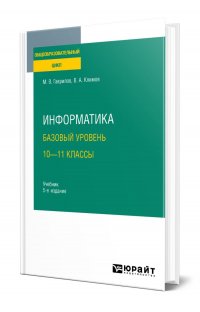 Информатика. Базовый уровень. 10-11 классы