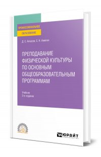 Преподавание физической культуры по основным общеобразовательным программам