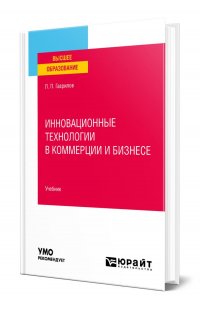 Инновационные технологии в коммерции и бизнесе