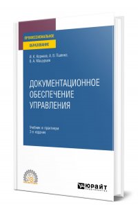 Документационное обеспечение управления