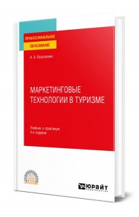 Маркетинговые технологии в туризме