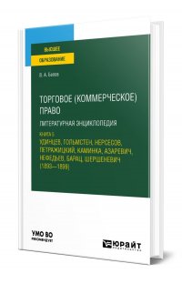 Торговое (коммерческое) право: литературная энциклопедия. Книга 5. Удинцев, Гольмстен, Нерсесов, Петражицкий, Каминка, Азаревич, Нефедьев, Барац, Шершеневич (1893 - 1899)