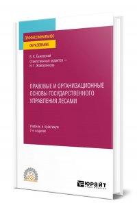 Правовые и организационные основы государственного управления лесами